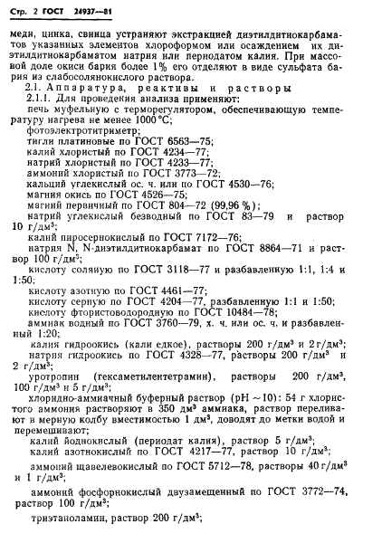 ГОСТ 24937-81 Руды марганцевые, концентраты и агломераты. Методы определения окиси кальция и окиси магния (фото 4 из 34)