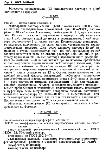 ГОСТ 24937-81 Руды марганцевые, концентраты и агломераты. Методы определения окиси кальция и окиси магния (фото 6 из 34)