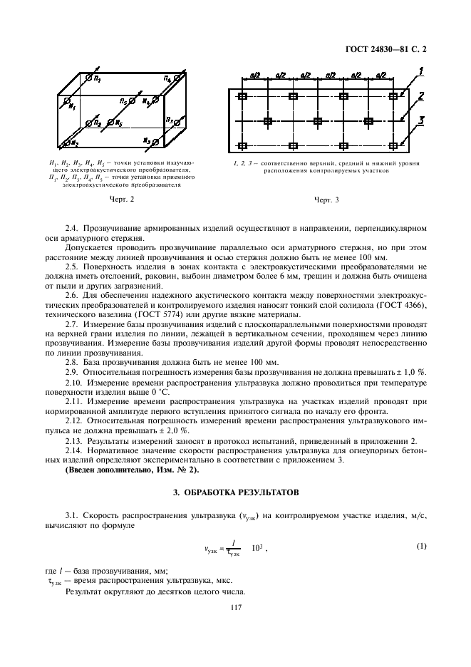 ГОСТ 24830-81 Изделия огнеупорные бетонные. Ультразвуковой метод контроля качества (фото 2 из 6)
