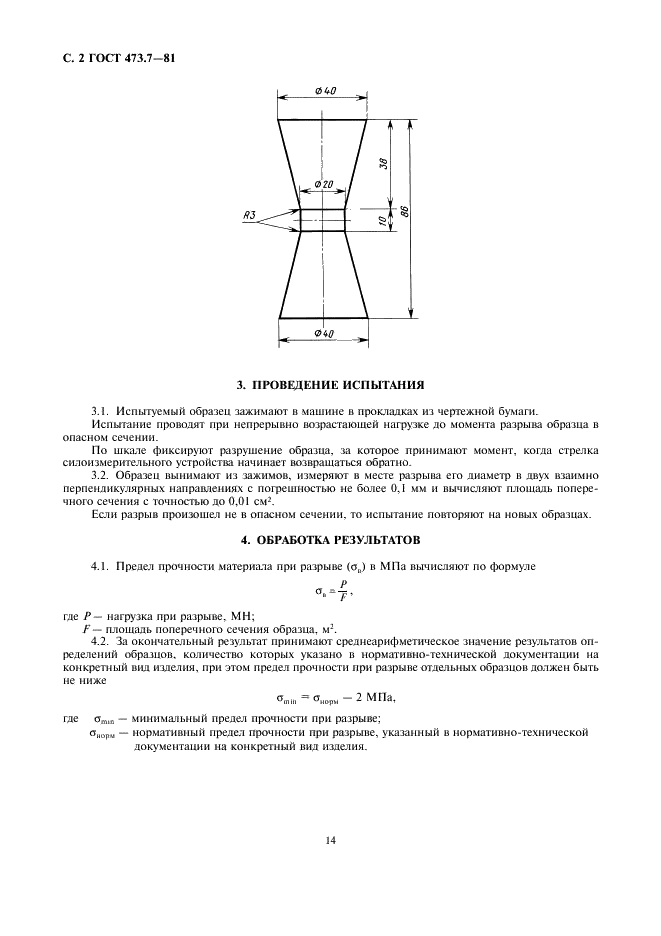 ГОСТ 473.7-81 Изделия химически стойкие и термостойкие керамические. Метод определения предела прочности при разрыве (фото 2 из 2)