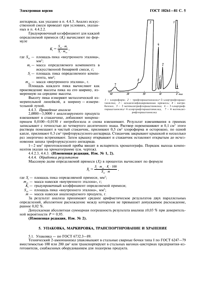 ГОСТ 10261-81 2-Аминоанизол технический. Технические условия (фото 6 из 7)