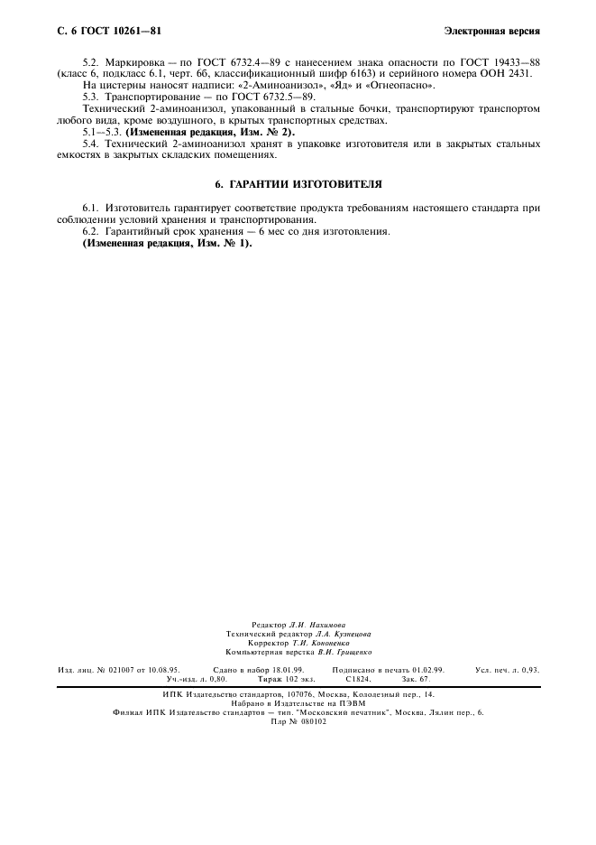 ГОСТ 10261-81 2-Аминоанизол технический. Технические условия (фото 7 из 7)