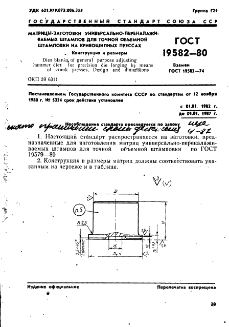 ГОСТ 19582-80 Матрицы-заготовки универсально-переналаживаемых штампов для точной объемной штамповки на кривошипных прессах. Конструкция и размеры (фото 1 из 3)