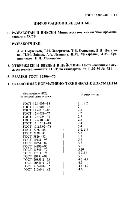 ГОСТ 16306-80 Суперфосфат двойной гранулированный. Технические условия (фото 12 из 14)