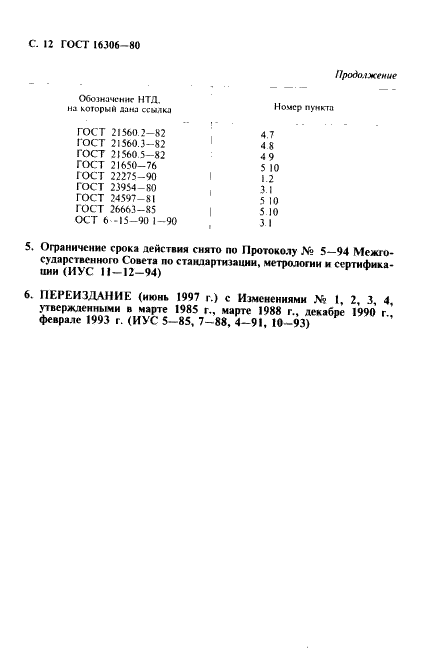 ГОСТ 16306-80 Суперфосфат двойной гранулированный. Технические условия (фото 13 из 14)