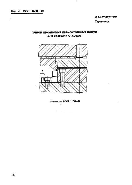 ГОСТ 18735-80 Ножи для разрезки отходов прямоугольные. Конструкция и размеры (фото 3 из 3)