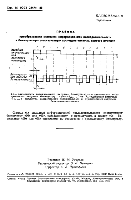 ГОСТ 24174-80 Устройства преобразования сигналов для первичных широкополосных каналов. Типы и основные параметры (фото 17 из 21)