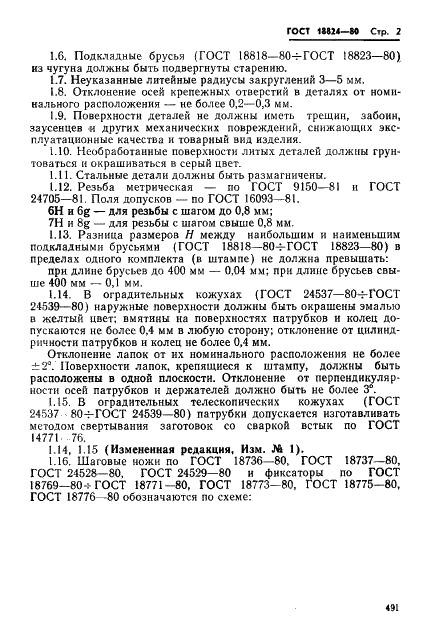 ГОСТ 18824-80 Детали и сборочные единицы штампов листовой штамповки. Технические условия (фото 2 из 8)