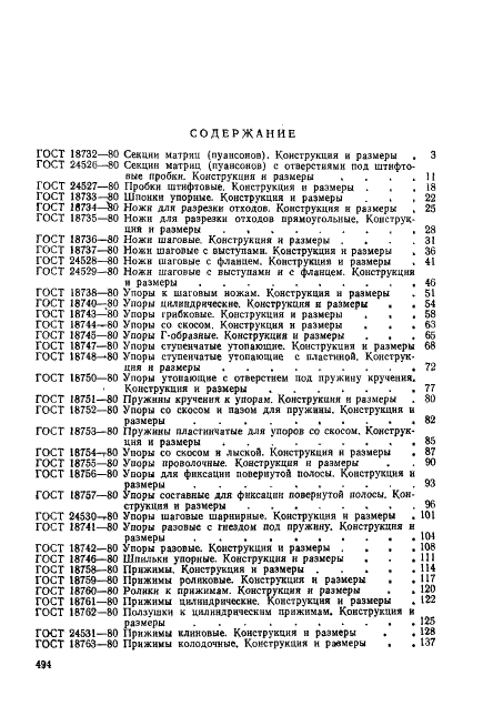 ГОСТ 18824-80 Детали и сборочные единицы штампов листовой штамповки. Технические условия (фото 5 из 8)