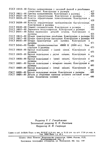 ГОСТ 18824-80 Детали и сборочные единицы штампов листовой штамповки. Технические условия (фото 7 из 8)