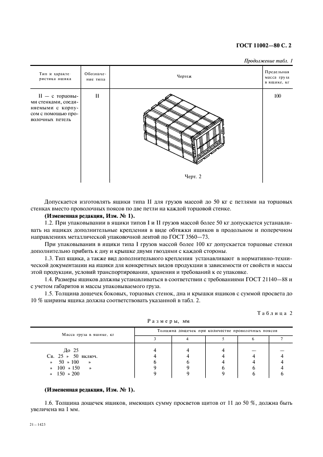 ГОСТ 11002-80 Ящики деревянные проволокоармированные. Общие технические условия (фото 3 из 10)