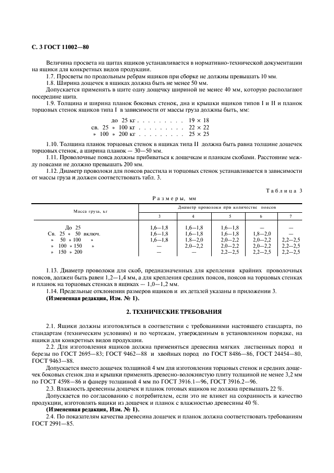 ГОСТ 11002-80 Ящики деревянные проволокоармированные. Общие технические условия (фото 4 из 10)