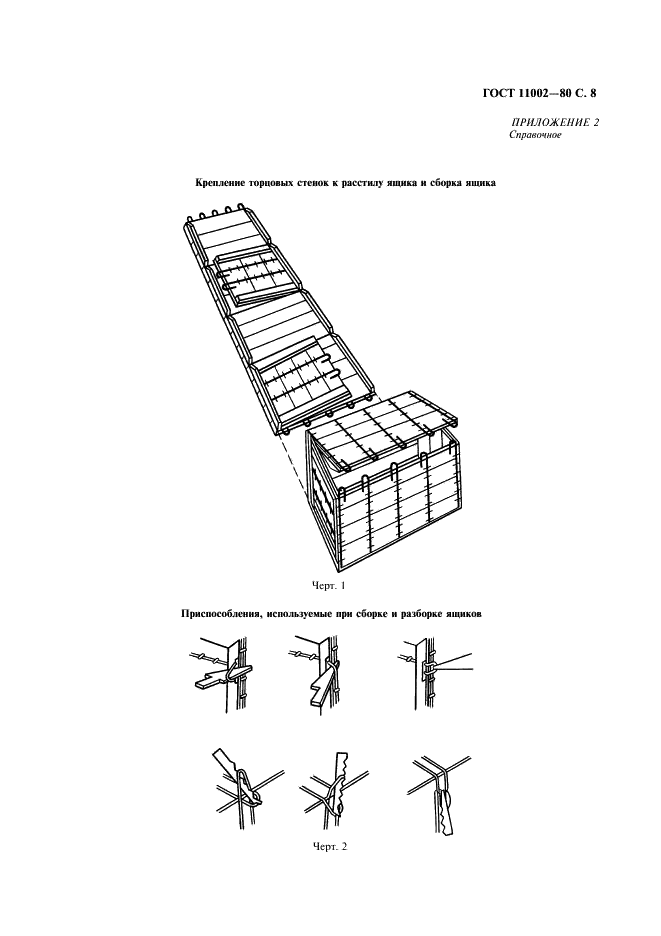 ГОСТ 11002-80 Ящики деревянные проволокоармированные. Общие технические условия (фото 9 из 10)