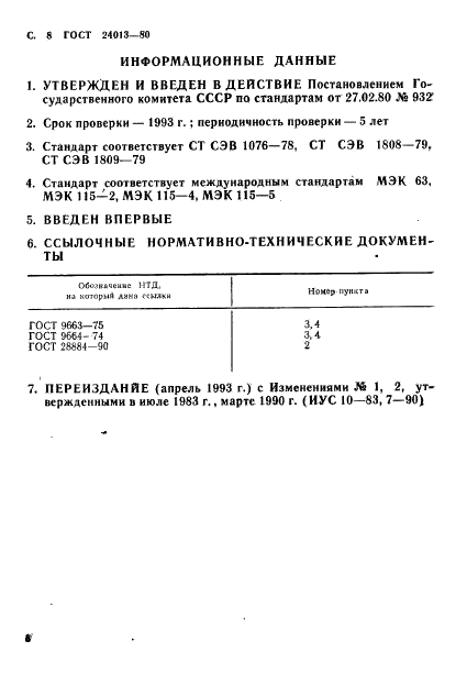 ГОСТ 24013-80 Резисторы постоянные. Основные параметры (фото 9 из 9)