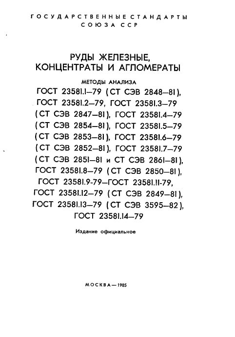 ГОСТ 23581.1-79 Руды железные, концентраты, агломераты и окатыши. Метод определения содержания гигроскопической влаги (фото 2 из 7)