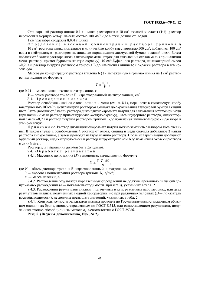 ГОСТ 1953.6-79 Бронзы оловянные. Методы определения цинка (фото 12 из 13)