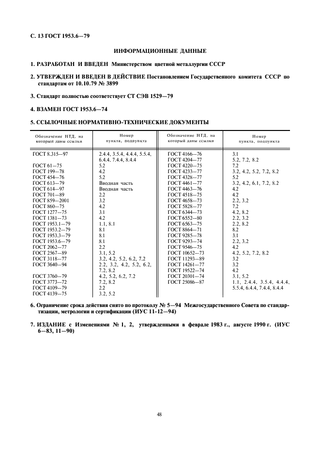 ГОСТ 1953.6-79 Бронзы оловянные. Методы определения цинка (фото 13 из 13)