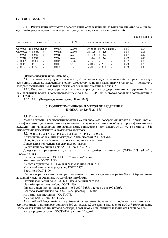 ГОСТ 1953.6-79 Бронзы оловянные. Методы определения цинка (фото 3 из 13)