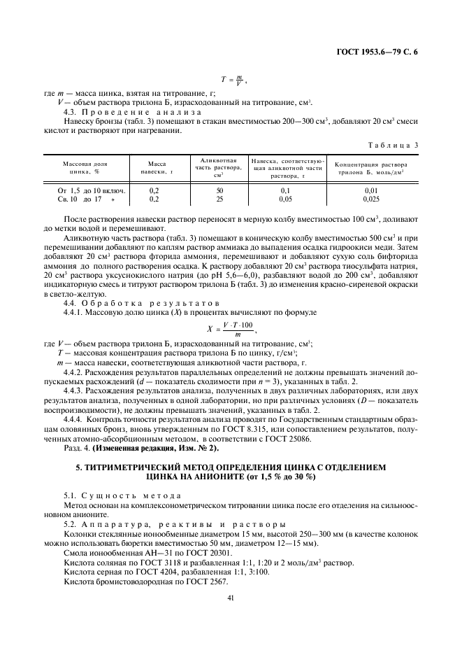 ГОСТ 1953.6-79 Бронзы оловянные. Методы определения цинка (фото 6 из 13)
