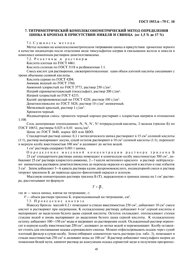 ГОСТ 1953.6-79 Бронзы оловянные. Методы определения цинка (фото 10 из 13)