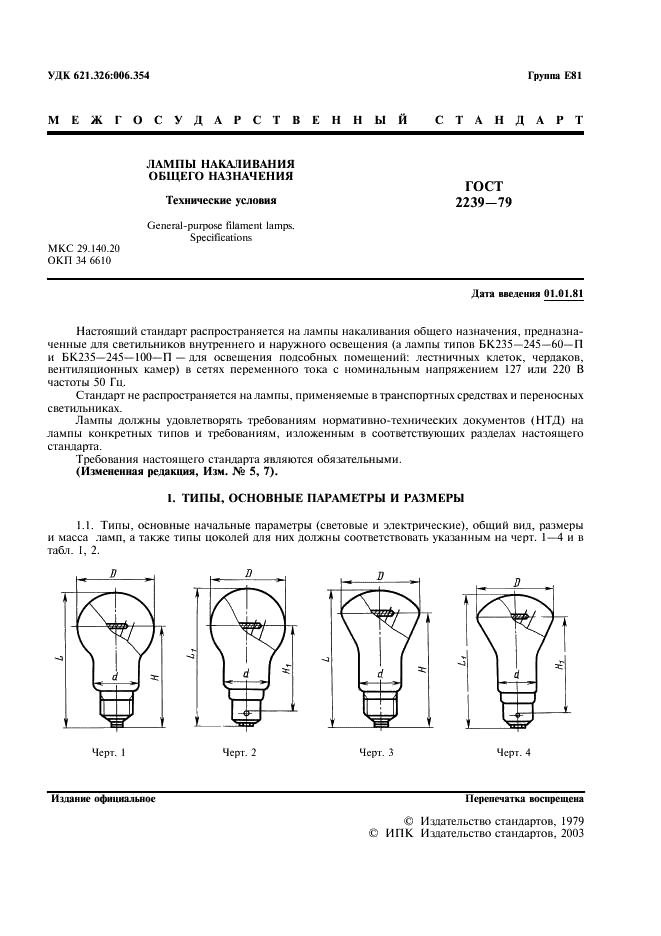 ГОСТ 2239-79 Лампы накаливания общего назначения. Технические условия (фото 2 из 23)