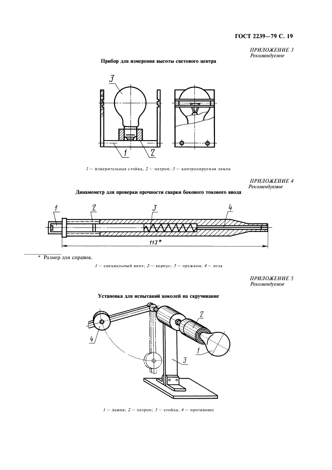 ГОСТ 2239-79 Лампы накаливания общего назначения. Технические условия (фото 20 из 23)