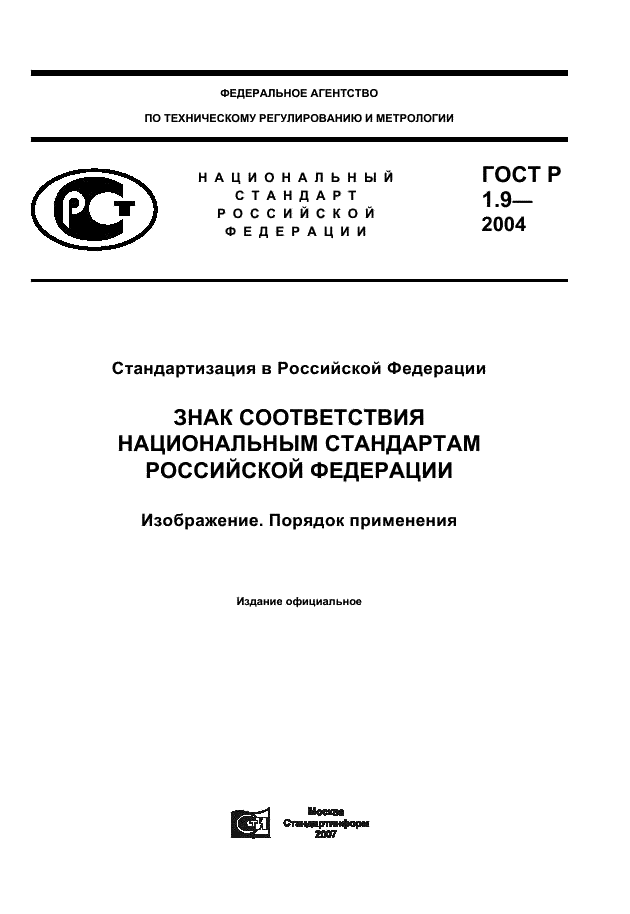 ГОСТ Р 1.9-2004 Стандартизация в Российской Федерации. Знак соответствия национальным стандартам Российской Федерации. Изображение. Порядок применения (фото 1 из 18)