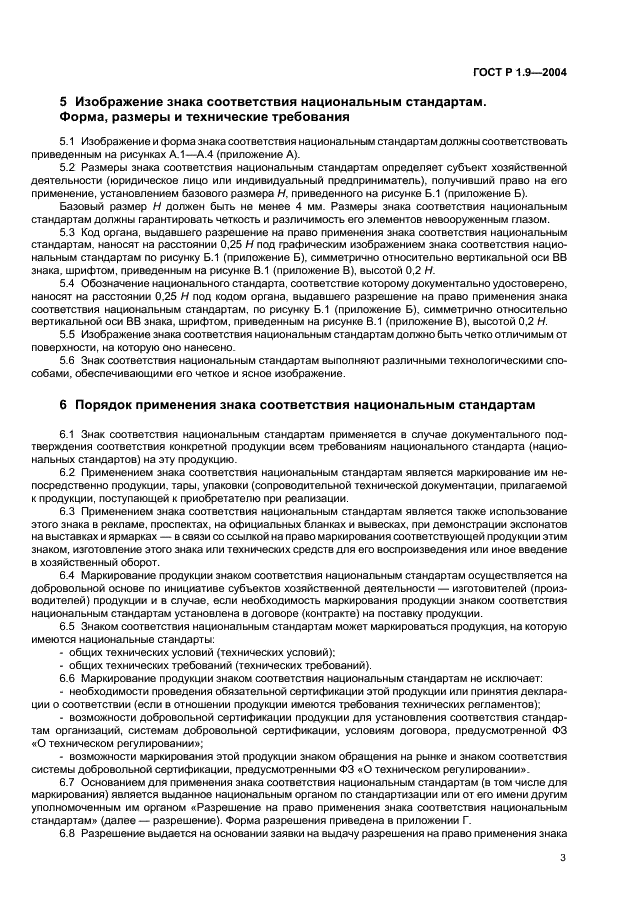 ГОСТ Р 1.9-2004 Стандартизация в Российской Федерации. Знак соответствия национальным стандартам Российской Федерации. Изображение. Порядок применения (фото 5 из 18)