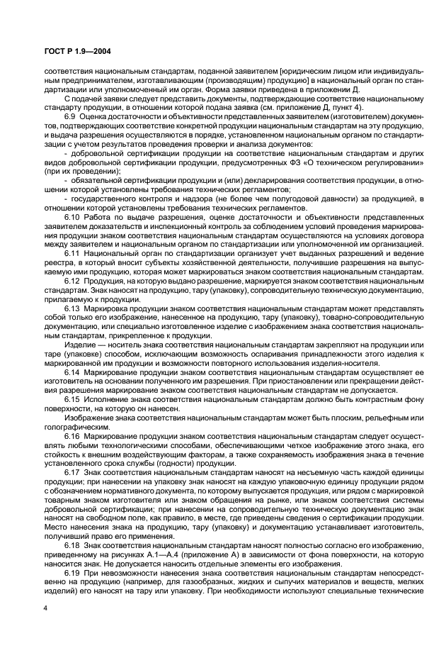 ГОСТ Р 1.9-2004 Стандартизация в Российской Федерации. Знак соответствия национальным стандартам Российской Федерации. Изображение. Порядок применения (фото 6 из 18)