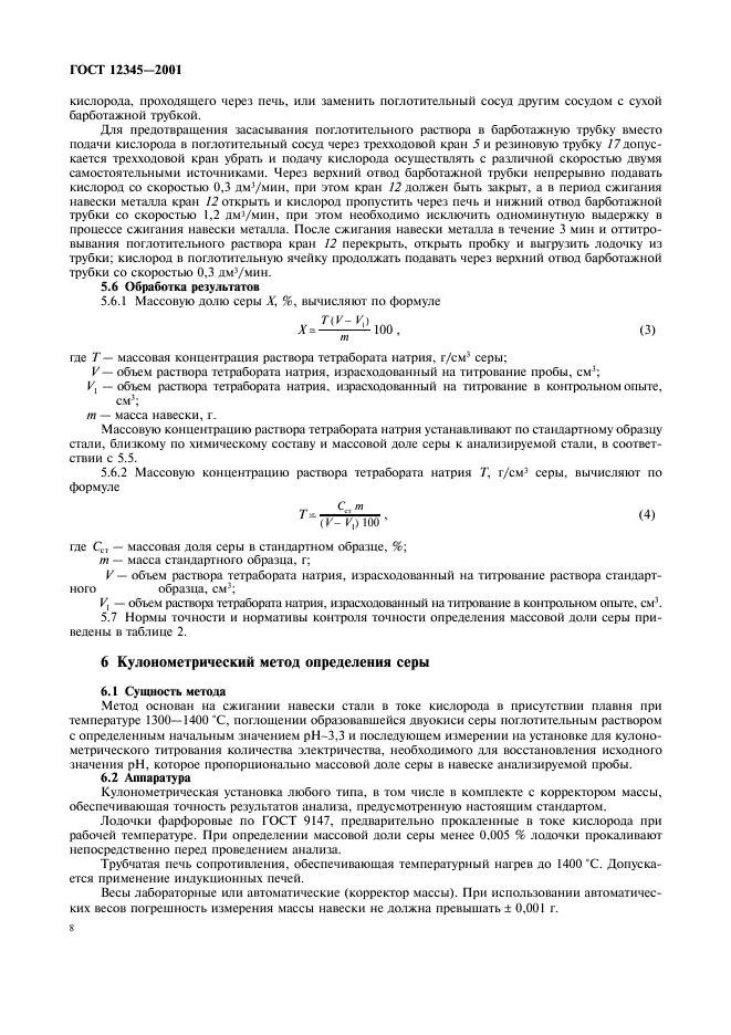 ГОСТ 12345-2001 Стали легированные и высоколегированные. Методы определения серы (фото 11 из 23)