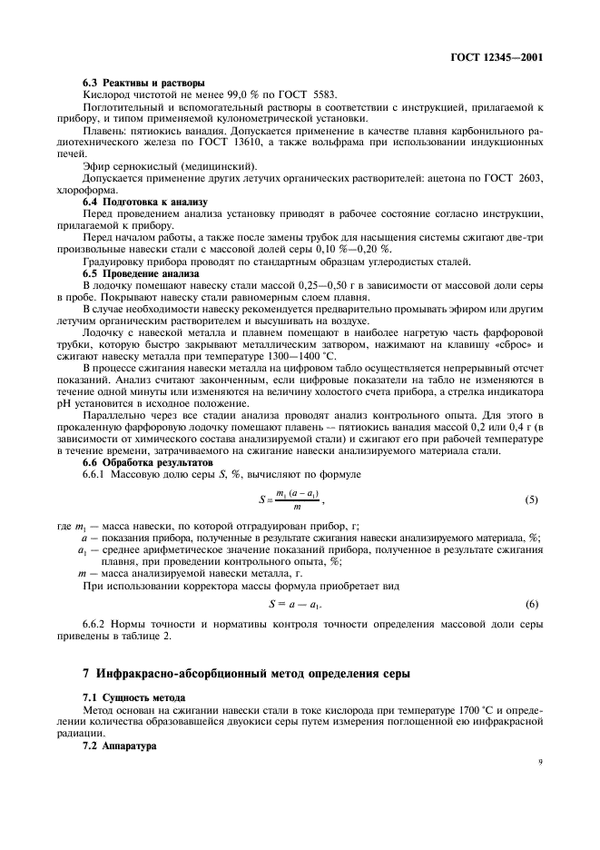 ГОСТ 12345-2001 Стали легированные и высоколегированные. Методы определения серы (фото 12 из 23)