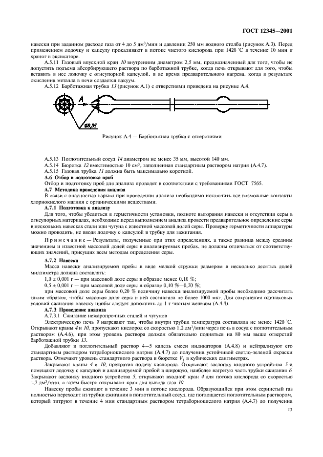 ГОСТ 12345-2001 Стали легированные и высоколегированные. Методы определения серы (фото 16 из 23)