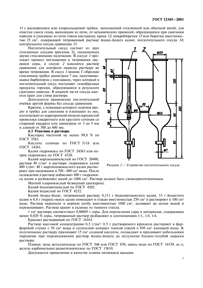 ГОСТ 12345-2001 Стали легированные и высоколегированные. Методы определения серы (фото 6 из 23)