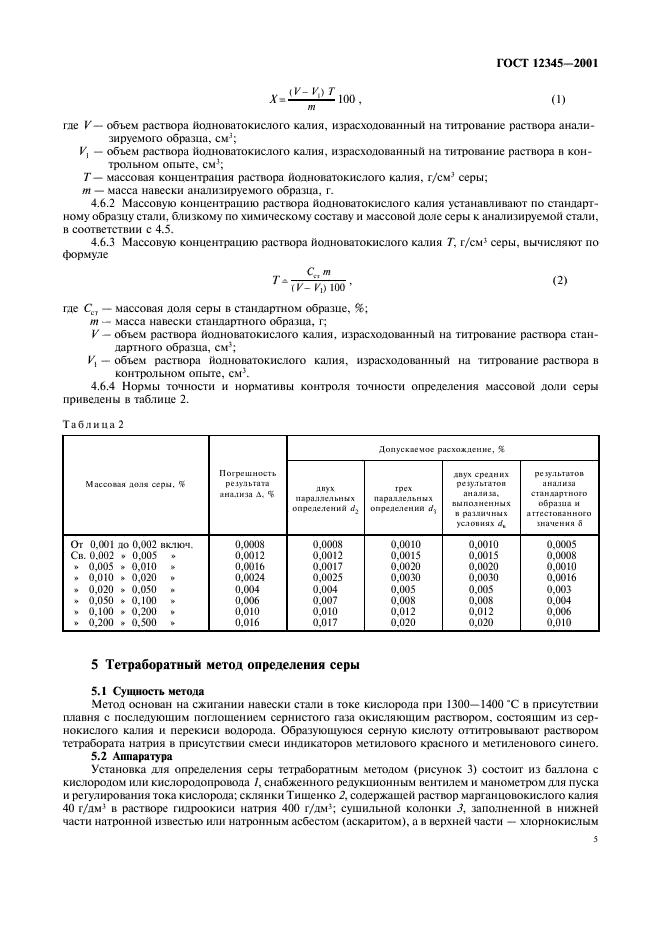ГОСТ 12345-2001 Стали легированные и высоколегированные. Методы определения серы (фото 8 из 23)