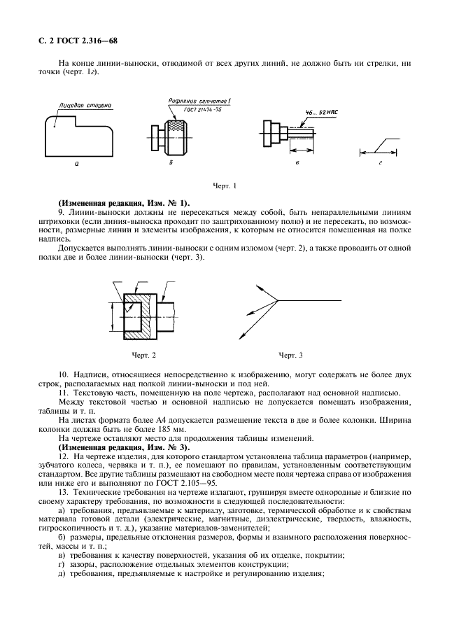 ГОСТ 2.316-68 Единая система конструкторской документации. Правила нанесения на чертежах надписей, технических требований и таблиц (фото 4 из 7)