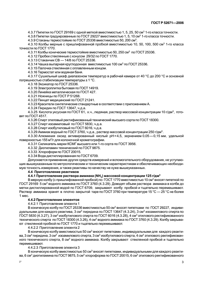 ГОСТ Р 52671-2006 Продукты пищевые. Методы идентификации и определения массовой доли синтетических красителей в карамели (фото 6 из 23)