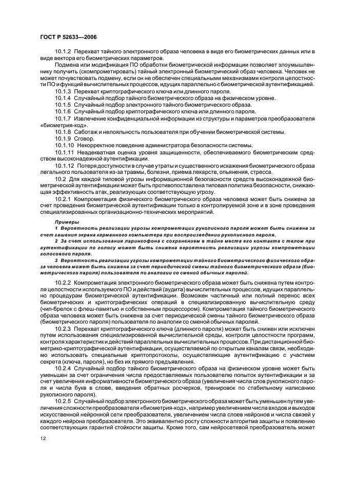 ГОСТ Р 52633-2006 Защита информации. Техника защиты информации. Требования к средствам высоконадежной биометрической аутентификации (фото 16 из 24)