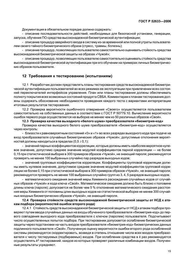 ГОСТ Р 52633-2006 Защита информации. Техника защиты информации. Требования к средствам высоконадежной биометрической аутентификации (фото 19 из 24)