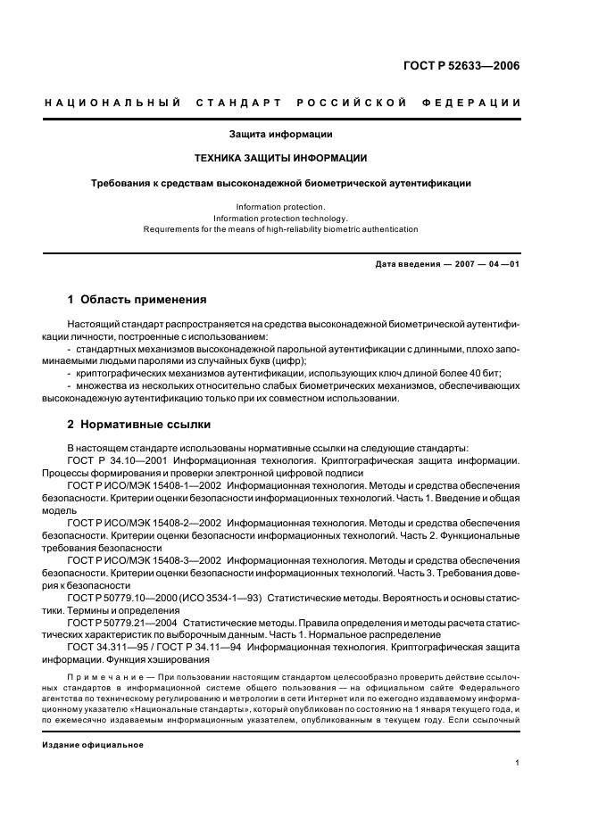 ГОСТ Р 52633-2006 Защита информации. Техника защиты информации. Требования к средствам высоконадежной биометрической аутентификации (фото 5 из 24)