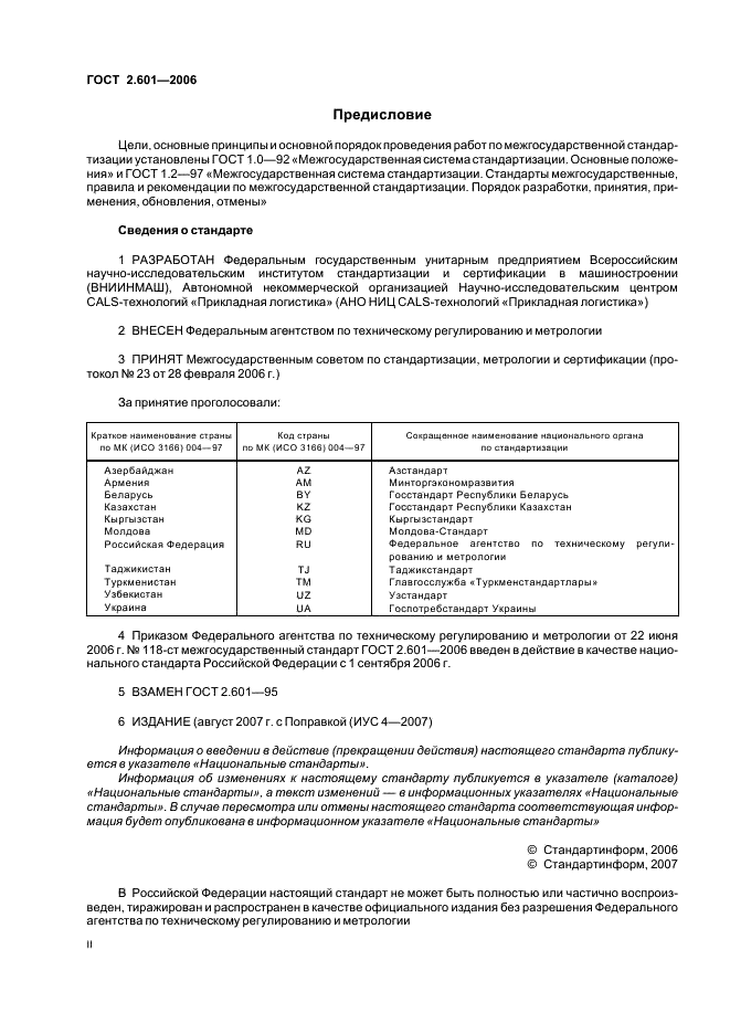 ГОСТ 2.601-2006 Единая система конструкторской документации. Эксплуатационные документы (фото 2 из 35)