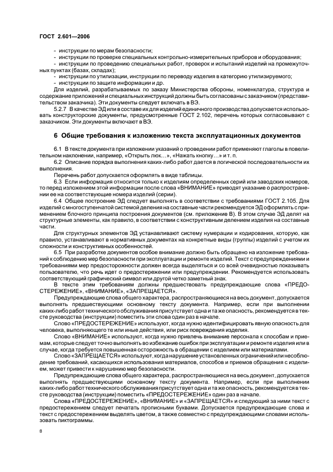 ГОСТ 2.601-2006 Единая система конструкторской документации. Эксплуатационные документы (фото 11 из 35)