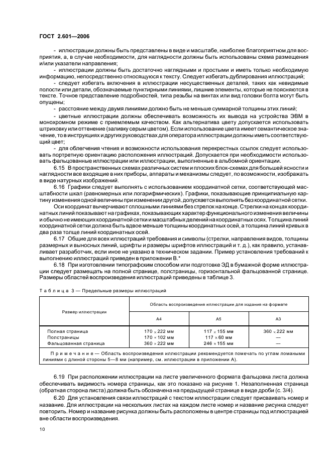 ГОСТ 2.601-2006 Единая система конструкторской документации. Эксплуатационные документы (фото 13 из 35)