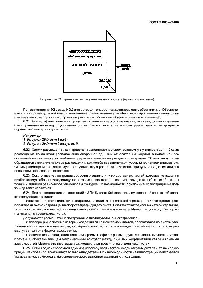 ГОСТ 2.601-2006 Единая система конструкторской документации. Эксплуатационные документы (фото 14 из 35)