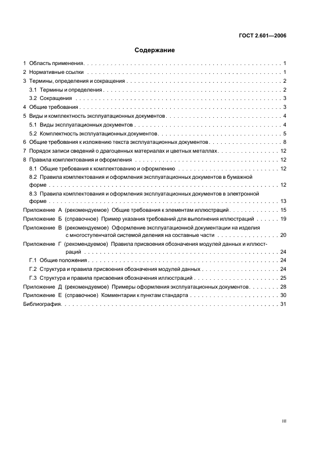 ГОСТ 2.601-2006 Единая система конструкторской документации. Эксплуатационные документы (фото 3 из 35)