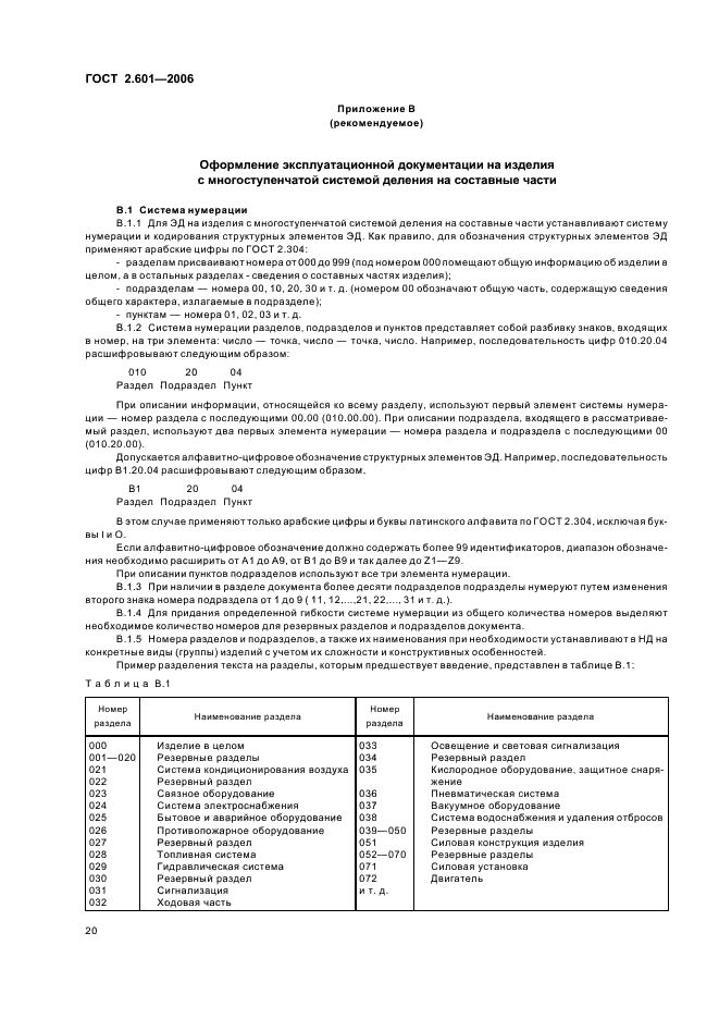 ГОСТ 2.601-2006 Единая система конструкторской документации. Эксплуатационные документы (фото 23 из 35)
