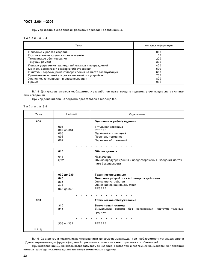 ГОСТ 2.601-2006 Единая система конструкторской документации. Эксплуатационные документы (фото 25 из 35)