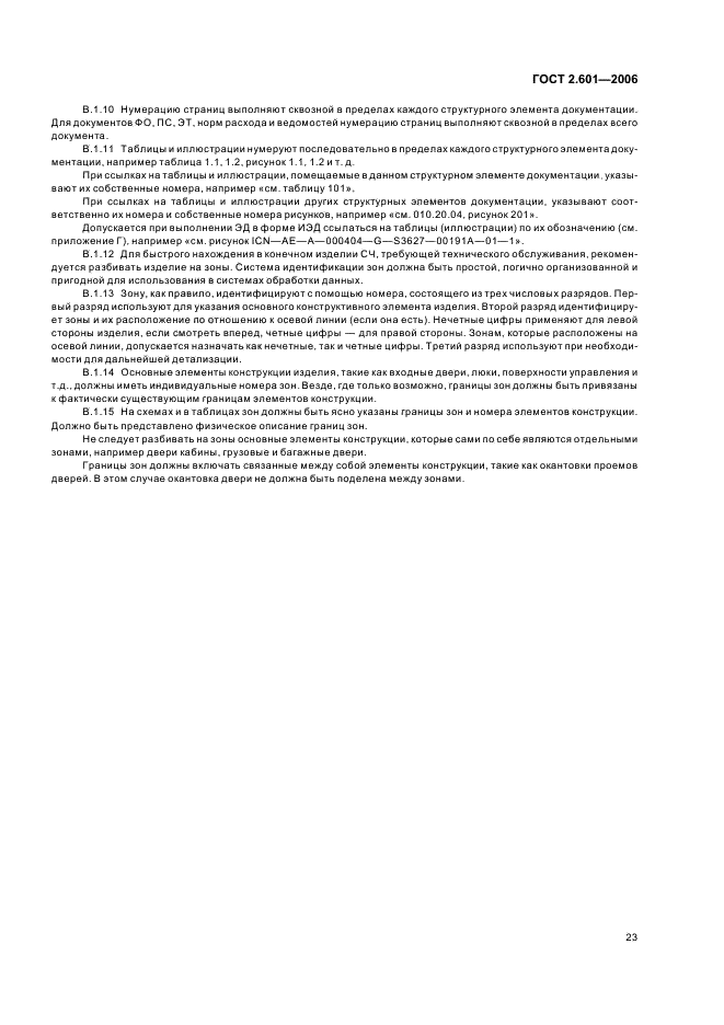 ГОСТ 2.601-2006 Единая система конструкторской документации. Эксплуатационные документы (фото 26 из 35)