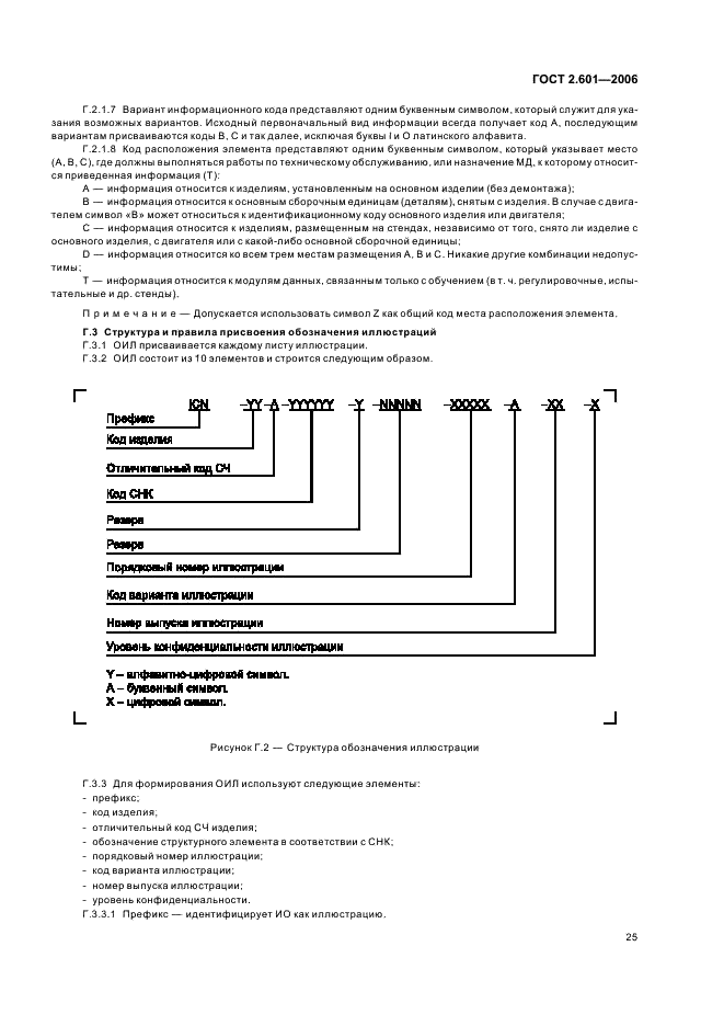 ГОСТ 2.601-2006 Единая система конструкторской документации. Эксплуатационные документы (фото 28 из 35)