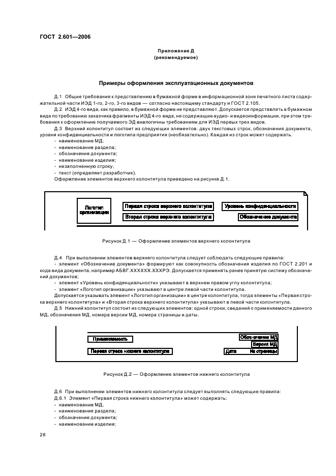 ГОСТ 2.601-2006 Единая система конструкторской документации. Эксплуатационные документы (фото 31 из 35)