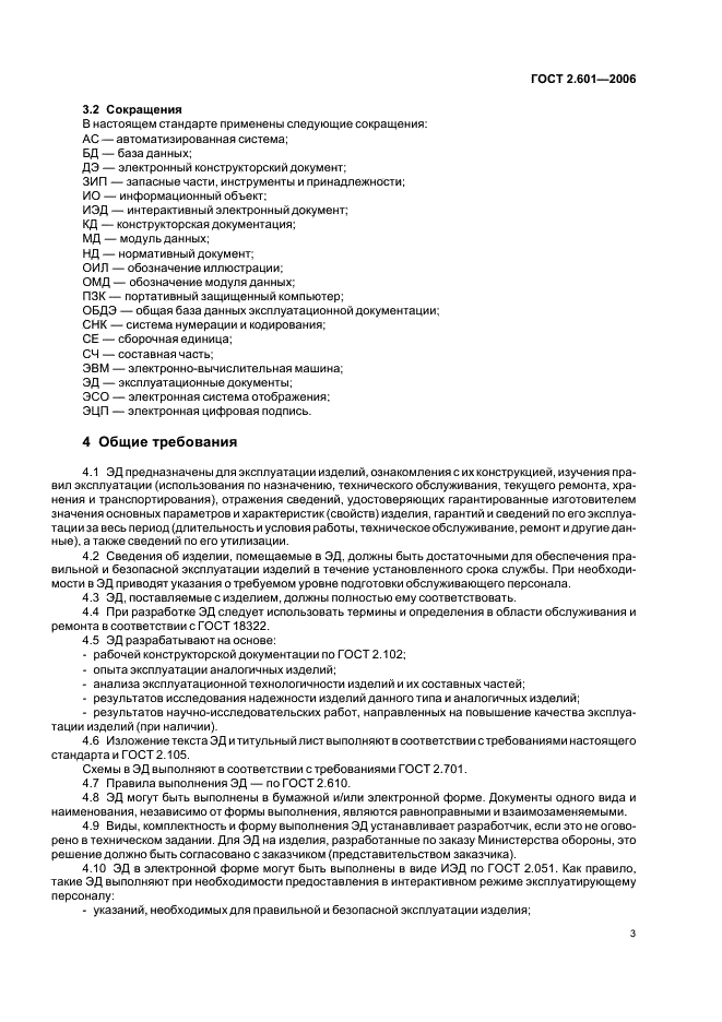 ГОСТ 2.601-2006 Единая система конструкторской документации. Эксплуатационные документы (фото 6 из 35)
